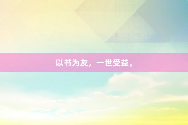 以书为友,一世受益。