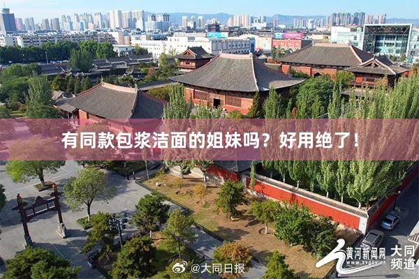 有同款包浆洁面的姐妹吗?好用绝了!