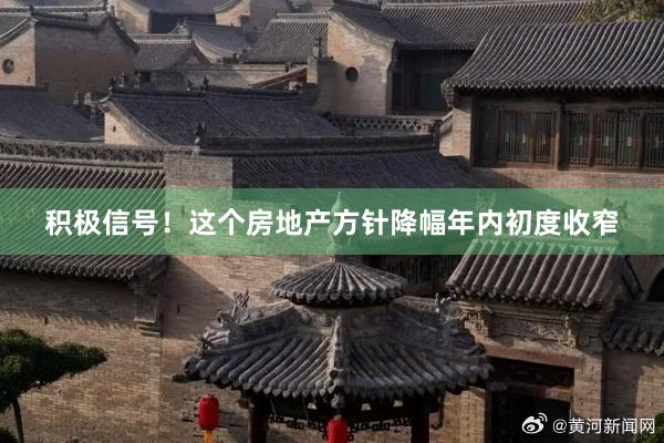 积极信号！这个房地产方针降幅年内初度收窄