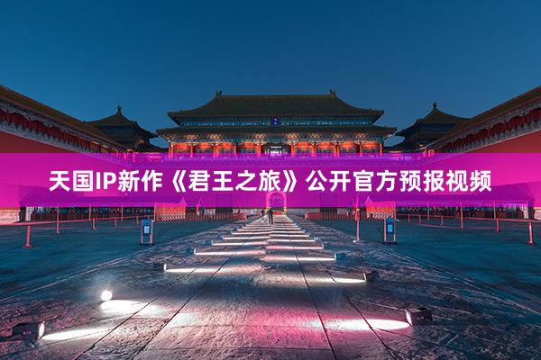 天国IP新作《君王之旅》公开官方预报视频