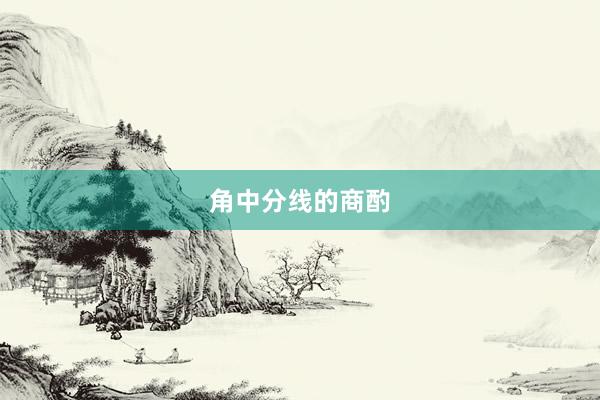 角中分线的商酌