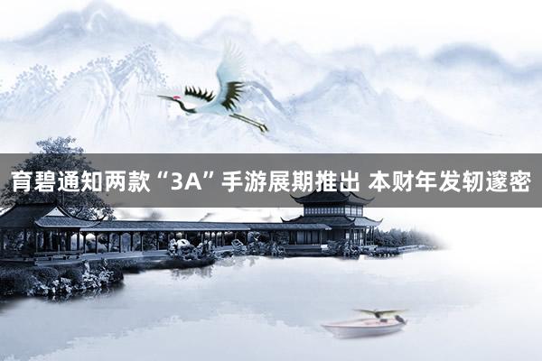 育碧通知两款“3A”手游展期推出 本财年发轫邃密