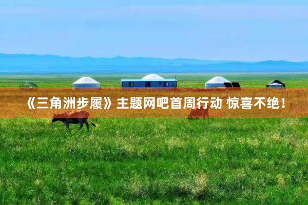《三角洲步履》主题网吧首周行动 惊喜不绝！