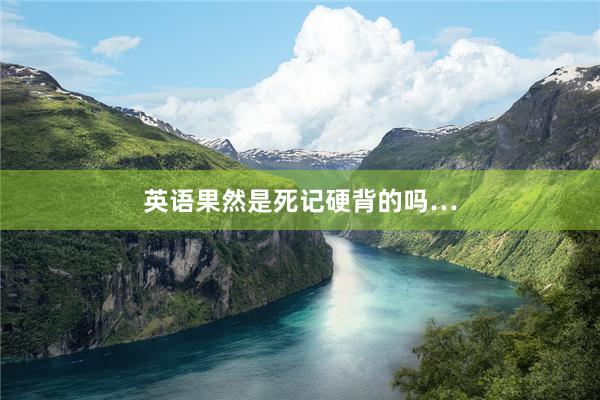 英语果然是死记硬背的吗…