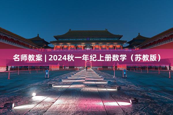 名师教案 | 2024秋一年纪上册数学（苏教版）