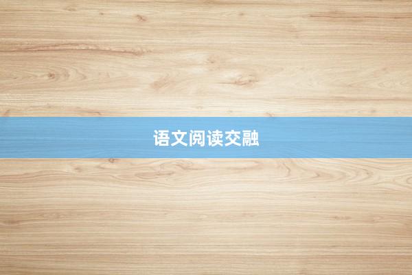 语文阅读交融