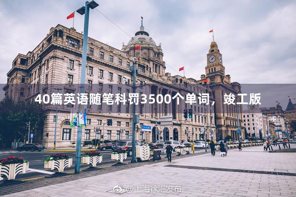 40篇英语随笔科罚3500个单词，竣工版